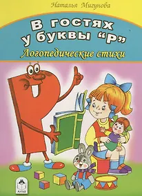 Купить В гостях у буквы "Р". Логопедические стихи — Фото №1