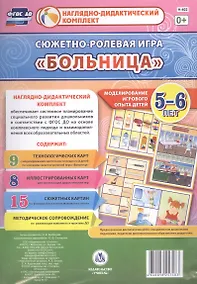 Купить Сюжетно-ролевая игра Больница Моделирование игрового опыта детей 5-6 лет (НДК) Балберова (ФГОС ДО) ( — Фото №1