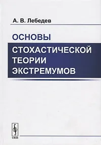Купить Основы стохастической теории экстремумов — Фото №1