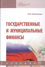 Купить Государственные и муниципальные финансы. Учебник — Фото №1