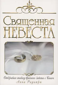 Купить Священная невеста — Фото №1