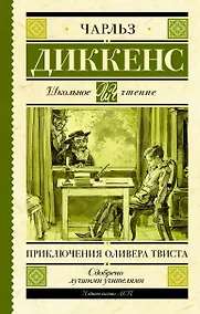 Купить Приключения Оливера Твиста — Фото №1