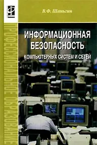 Купить Информ. безопасность компьют. систем и сетей: Уч. пос. / В.Ф. Шаньгин. - М.: ФОРУМ, 2008. - 416 с. — Фото №1