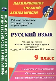 Купить Русский язык. 9 класс. Рабочая программа и технологические карты уроков по учебнику под редакцией М. М. Разумовской, П.А. Леканта. ФГОС — Фото №1