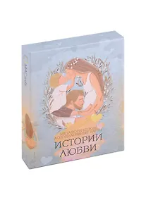 Купить Метафорические ассоциативные карты “Истории любви” — Фото №1