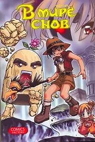 Купить В мире снов. Том 3 (In Dream World). Манхва — Фото №1