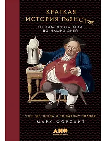 Купить Краткая история пьянства от каменного века до наших дней: Что, где, когда и по какому поводу — Фото №1