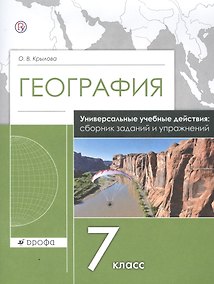 Купить География. 7 класс. Универсальные учебные действия: сборник заданий и упражнений. Рабочая тетрадь — Фото №1