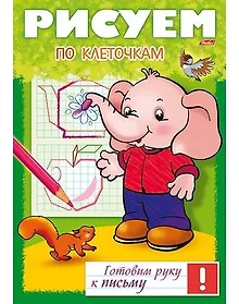 Купить Рисуем по клеточкам (мГРкП) — Фото №1