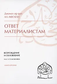 Купить Ответ материалистам. Книга 2 — Фото №1