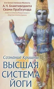 Купить Сознание Кришны - высшая система йоги — Фото №1