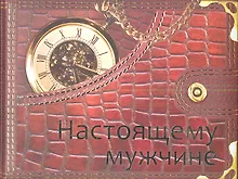 Купить Настоящему мужчине — Фото №1