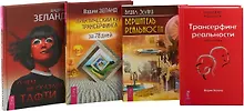 Купить О чем не сказала Тафти. Трансерфинг реальности. Обратная связь. Вершитель реальности. Практический курс транснрфинга за 78 дней (комплект из 4 книг) — Фото №1