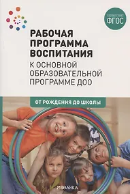 Купить Рабочая программа воспитания к основной образовательной программе Доо — Фото №1