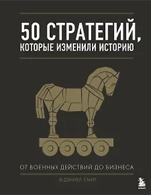 Купить 50 стратегий, которые изменили историю. От военных действий до бизнеса — Фото №1