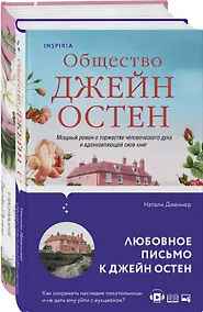 Купить Набор "Гордая Джейн Остен" (из 2-х книг: "Гордость и предубеждение", "Общество Джейн Остен") — Фото №1