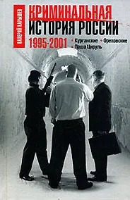 Купить Криминальная история России.1995-2001. — Фото №1