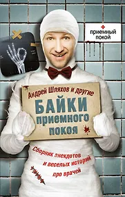 Купить Соломатина(м).Шляхов:Байки приемного покоя — Фото №1