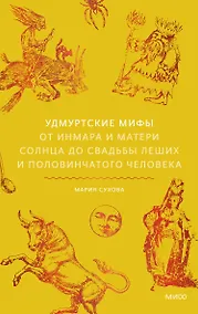 Купить Удмуртские мифы. От Инмара и Матери солнца до свадьбы леших и половинчатого человека — Фото №1