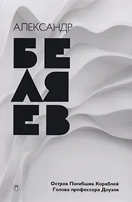 Купить Собрание сочинений: в 8 т. Т. 1: Остров Погибших Кораблей, Голова профессора Доуэля — Фото №1