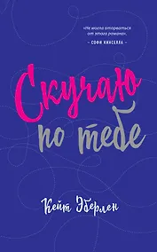 Купить Скучаю по тебе : роман — Фото №1