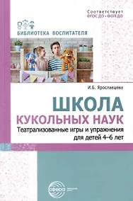 Купить Школа кукольных наук. Театрализованные игры и упражнения для детей 4–6 лет — Фото №1