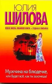 Купить Мужчина на блюдечке. Будет всё, как ты Захочешь!: [роман] — Фото №1