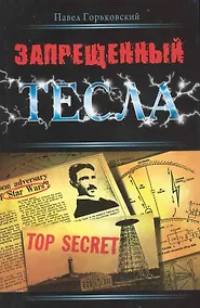 Купить Запрещенный Тесла — Фото №1