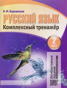 Купить Русский язык. Комплексный тренажер. 2 класс — Фото №1