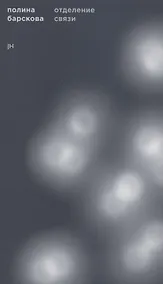 Купить Отделение связи. Фантастическая биография — Фото №1