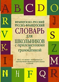 Купить Французско-русский. Русско-французский словарь для школьников с приложениями и грамматикой. — Фото №1