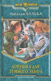 Купить Ловушка для тёмного эльфа: Фантастический роман. — Фото №1