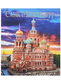 Купить Альбом Санкт-Петербург и пригороды — Фото №1