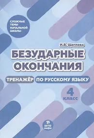 Купить Безударные окончания. Тренажер по русскому языку. 4 класс — Фото №1