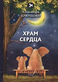 Купить Храм сердца: стихи — Фото №1
