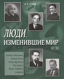 Купить Люди, изменившие мир. (В1,В2) Учебное пособие — Фото №1