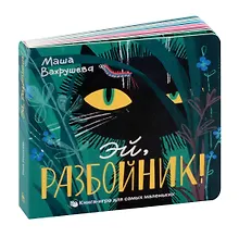 Купить Эй, Разбойник! — Фото №1