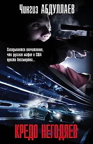 Купить Кредо негодяев — Фото №1