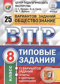 Купить Всероссийская проверочная работа.Обществознание. 8 класс. 25 вариантов.ТЗ ФГОС — Фото №1