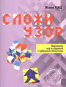 Купить Сложи узор. Варианты игр и заданий с кубиками Никитина — Фото №1