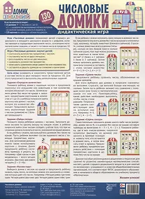 Купить Числовые домики. Дидактическая игра. 130 картинок — Фото №1