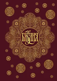 Купить Библия. Книги Священного Писания Ветхого и Нового Завета с параллельными местами и приложениями (бордовая) — Фото №1