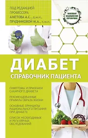 Купить Диабет. Справочник пациента — Фото №1