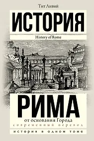 Купить История Рима от основания Города — Фото №1