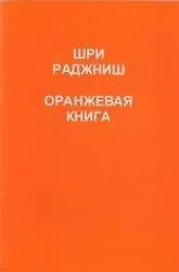 Купить Ошо.Оранжевая книга. — Фото №1
