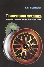 Купить Техническая механика: Курс лекций с вариантами практических и тестовых заданий: учебное пособие. — Фото №1