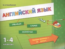 Купить Английский язык. 1-4 классы — Фото №1