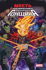 Купить Месть Космического Призрачного Гонщика — Фото №1