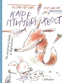 Купить Кафе "Птичий Хвост". Из историй о Лисе и Поросенке — Фото №1