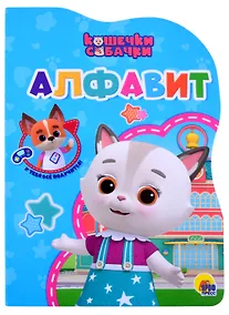 Купить КОШЕЧКИ-СОБАЧКИ. ВЫРУБКА. АЛФАВИТ — Фото №1